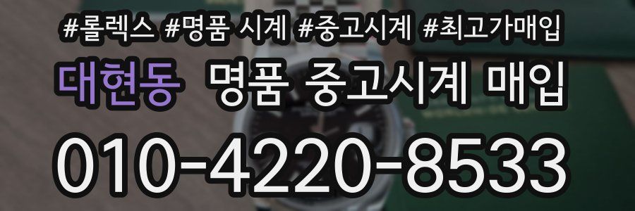 대현동 명품 중고시계 매입