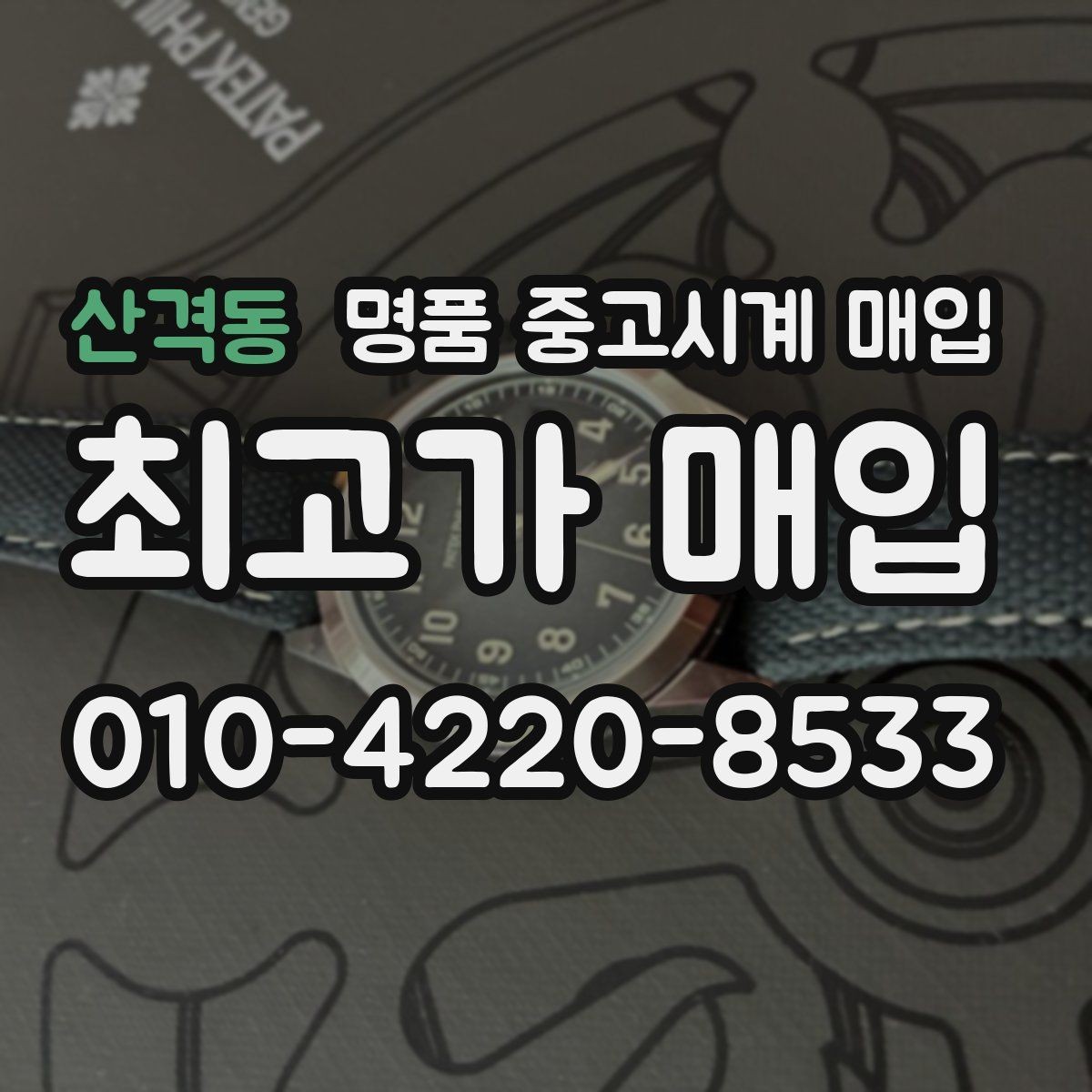 산격동 명품 중고시계 매입 시 보증서와 구성품의 중요성