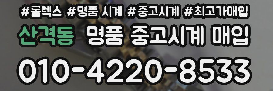 산격동 명품 중고시계 매입