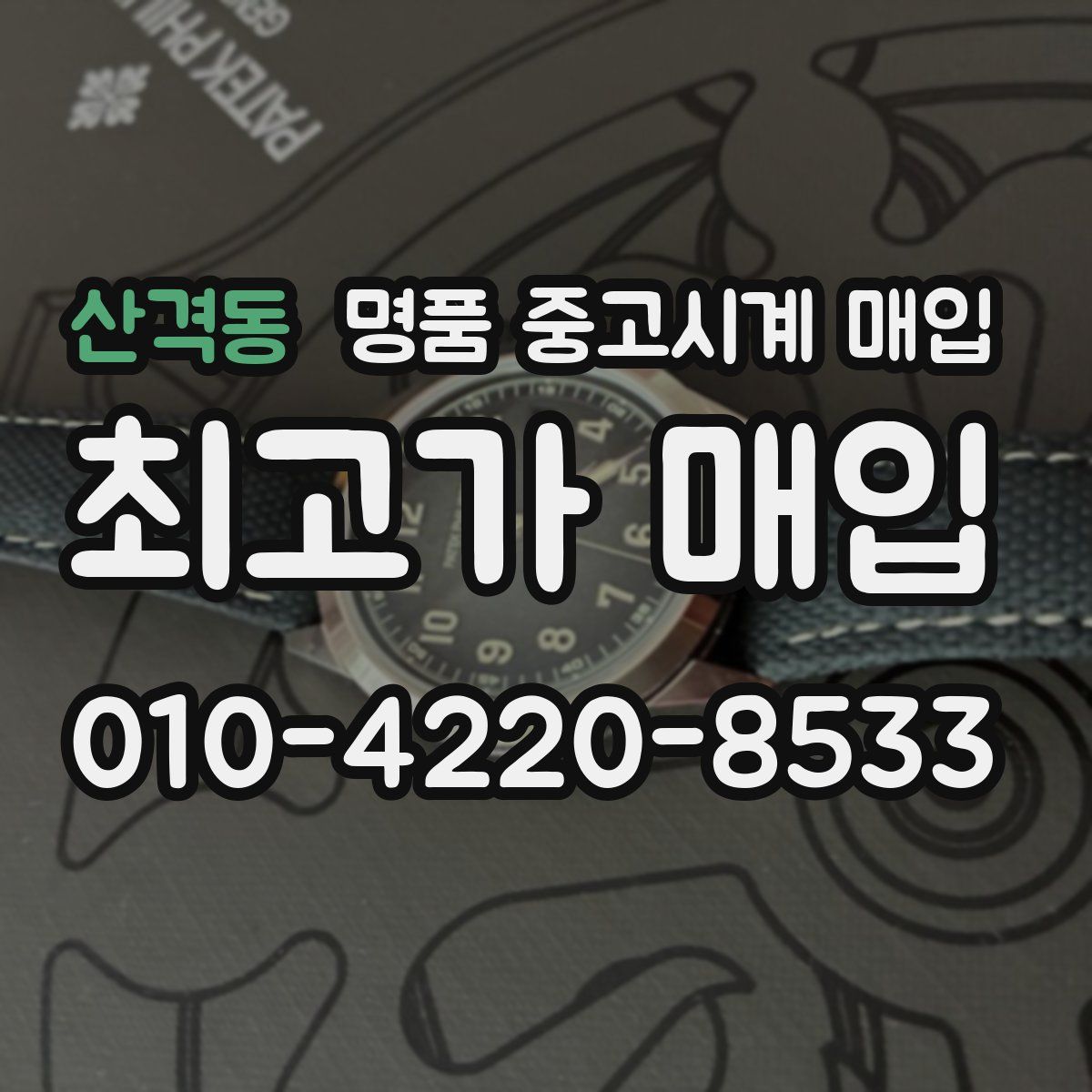산격동 명품 중고시계 매입