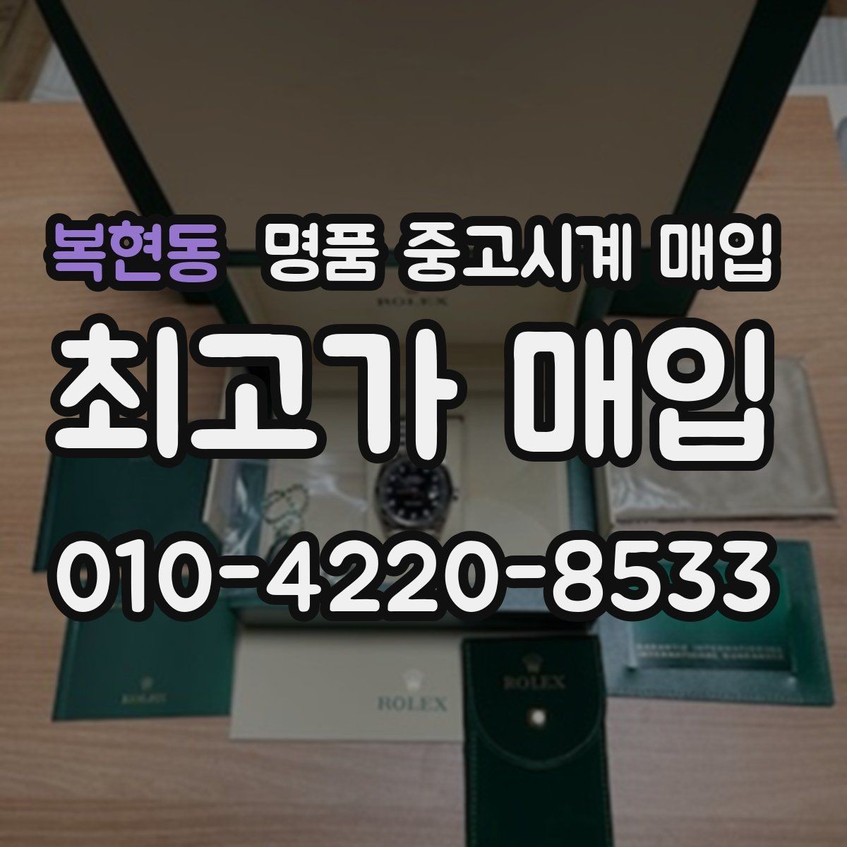 복현동 명품 중고시계 매입 상담이 빠른 곳의 특징
