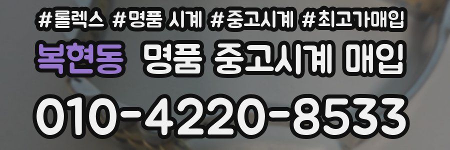 복현동 명품 중고시계 매입