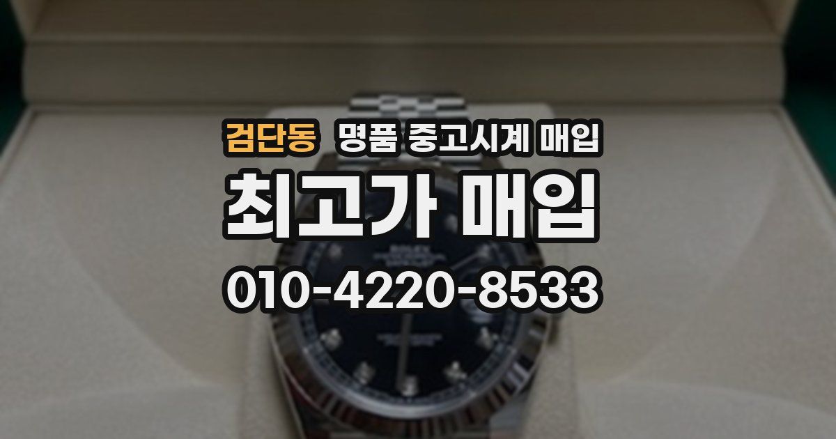 검단동 명품 중고시계 매입
