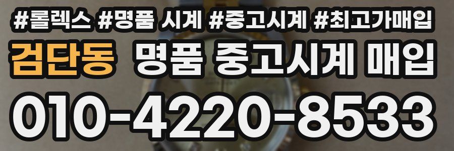검단동 명품 중고시계 매입