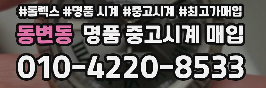 동변동 명품 중고시계 매입