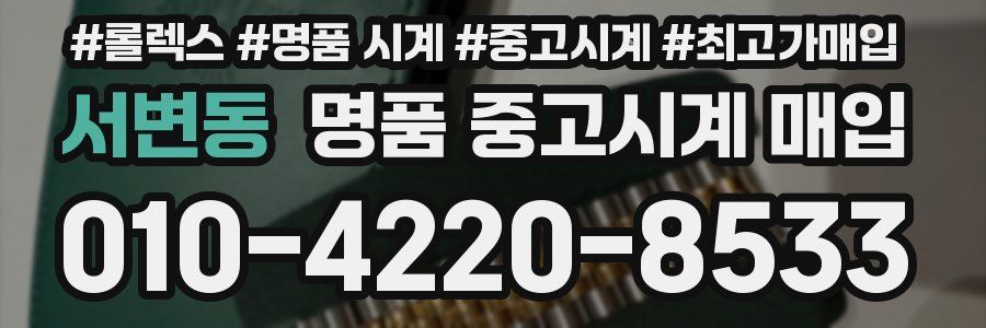 서변동 명품 중고시계 매입