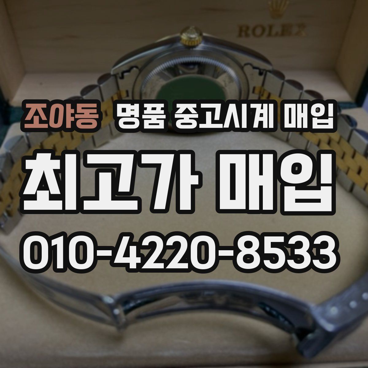 조야동 명품 중고시계 매입