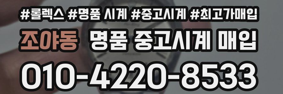 조야동 명품 중고시계 매입