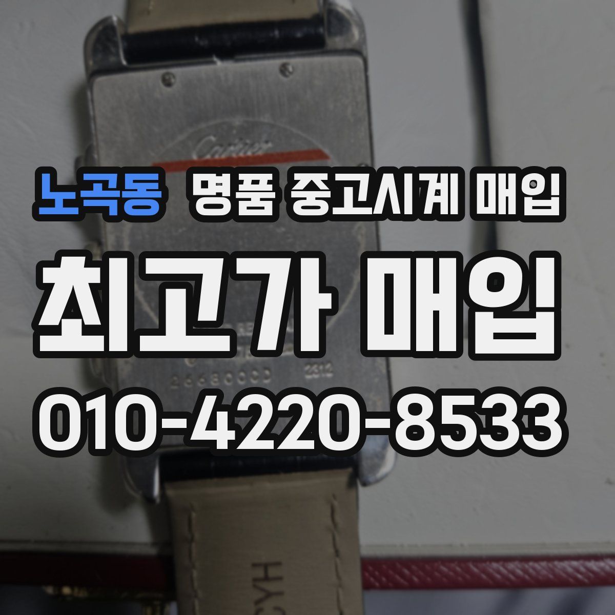 노곡동 명품 중고시계 매입