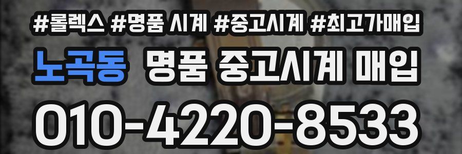 노곡동 명품 중고시계 매입
