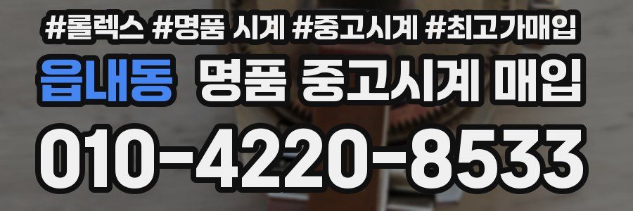 읍내동 명품 중고시계 매입