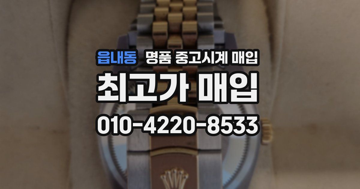 읍내동 명품 중고시계 매입