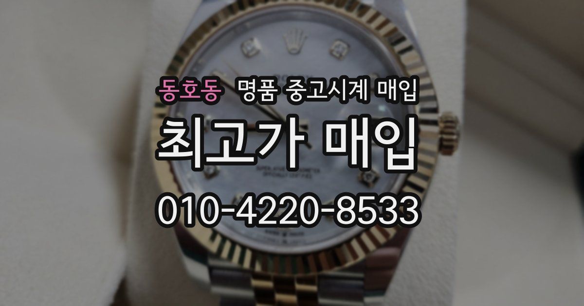 동호동 명품 중고시계 매입