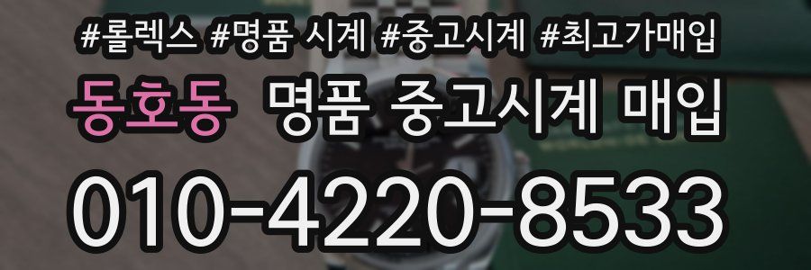 동호동 명품 중고시계 매입