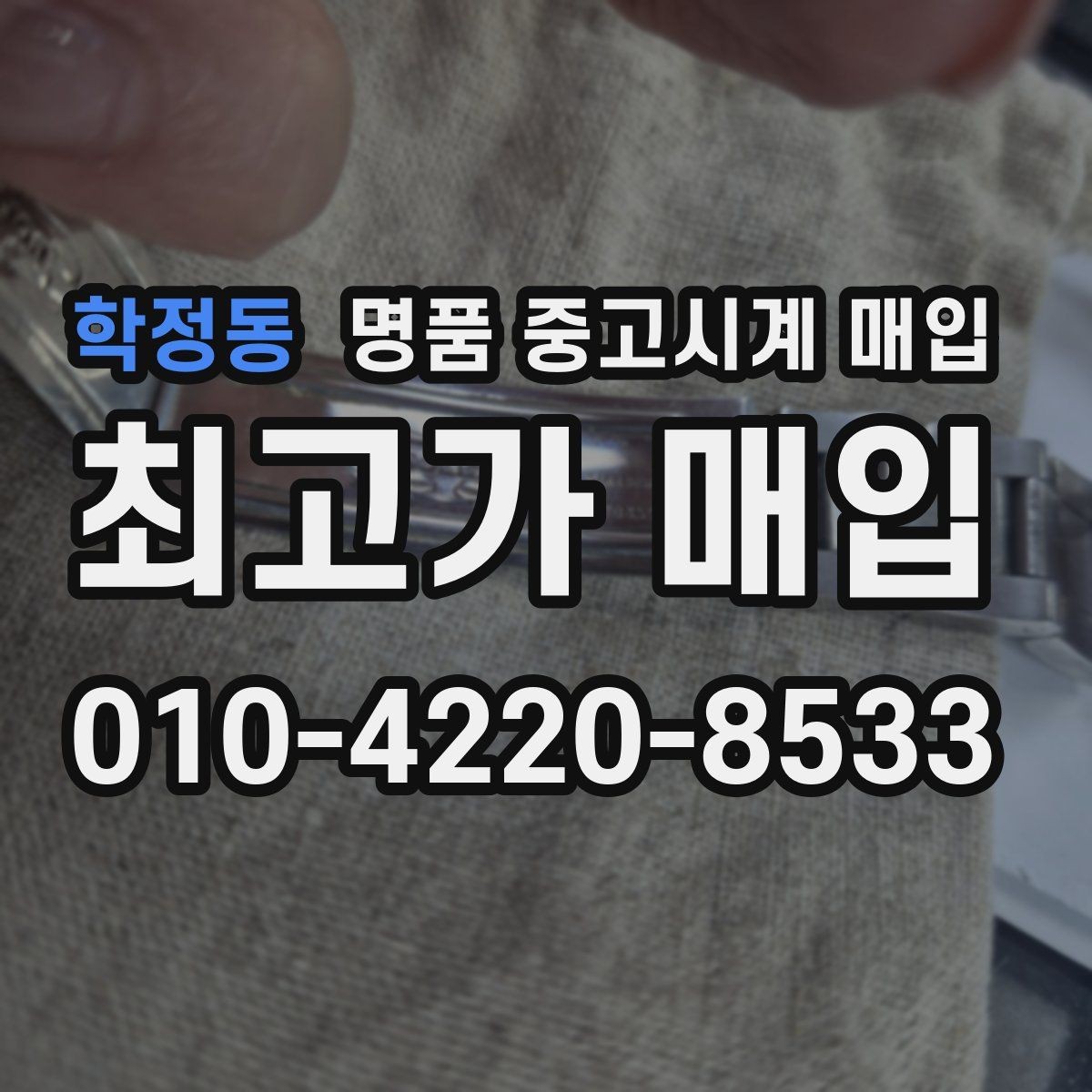 학정동 명품 중고시계 매입 가격이 달라지는 주요 요소
