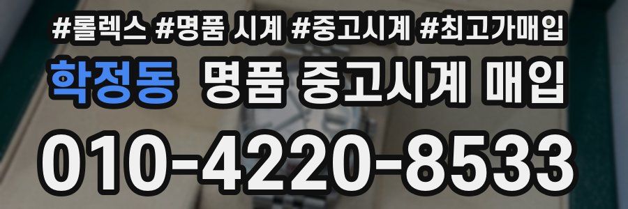 학정동 명품 중고시계 매입
