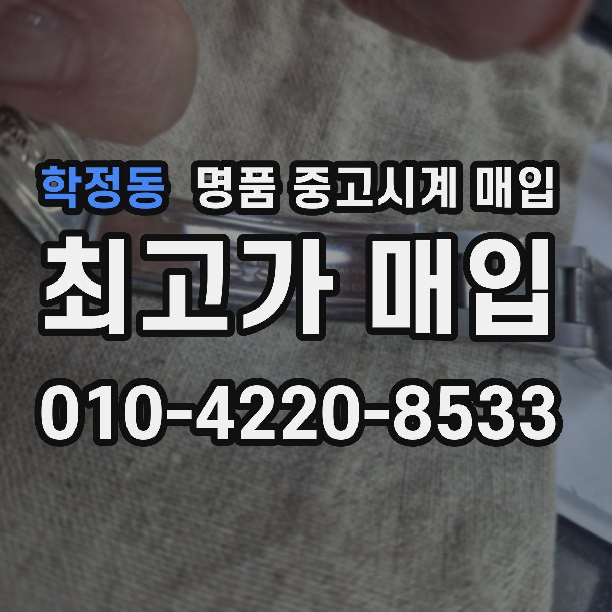 학정동 명품 중고시계 매입
