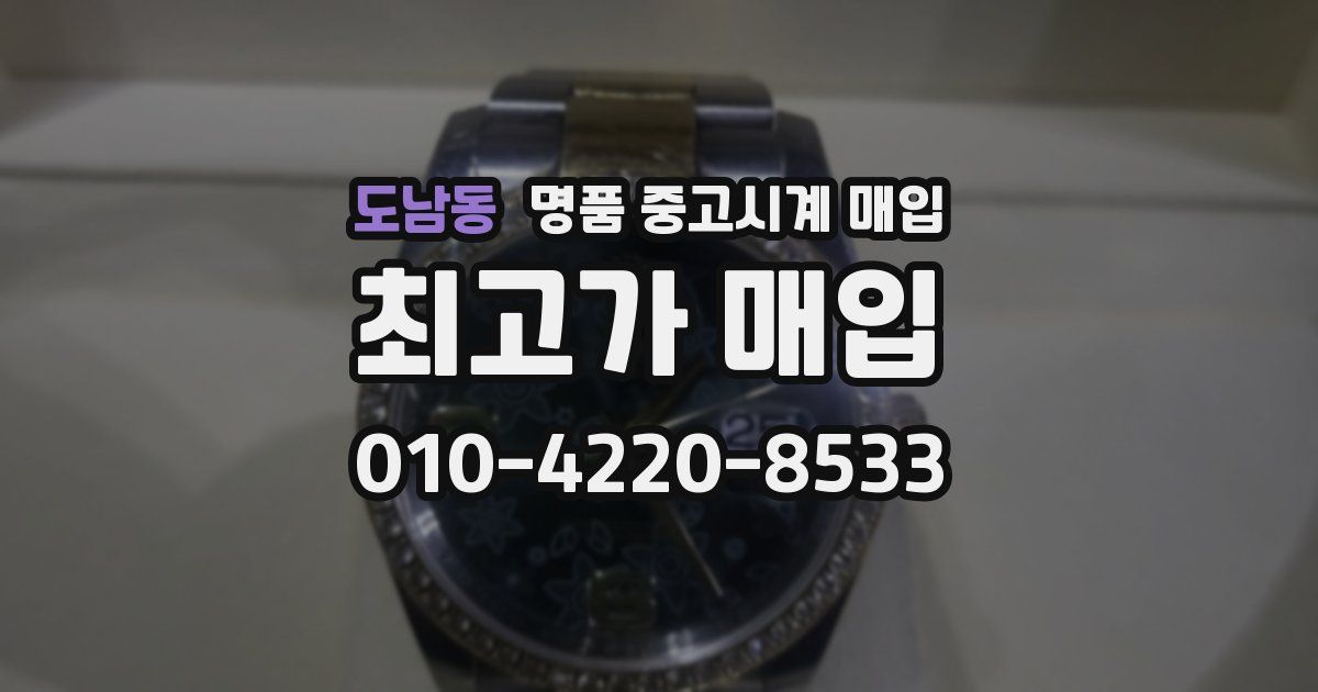 도남동 명품 중고시계 매입