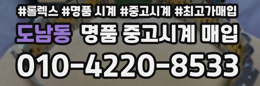 도남동 명품 중고시계 매입