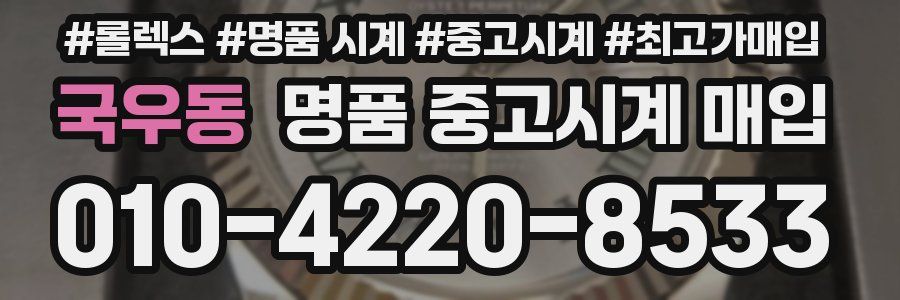 국우동 명품 중고시계 매입