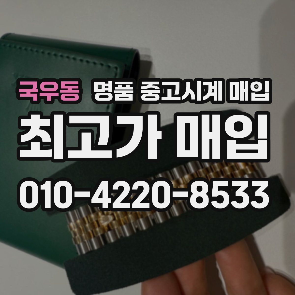 국우동 명품 중고시계 매입