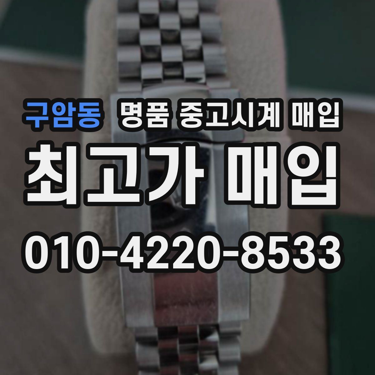 구암동 명품 중고시계 매입