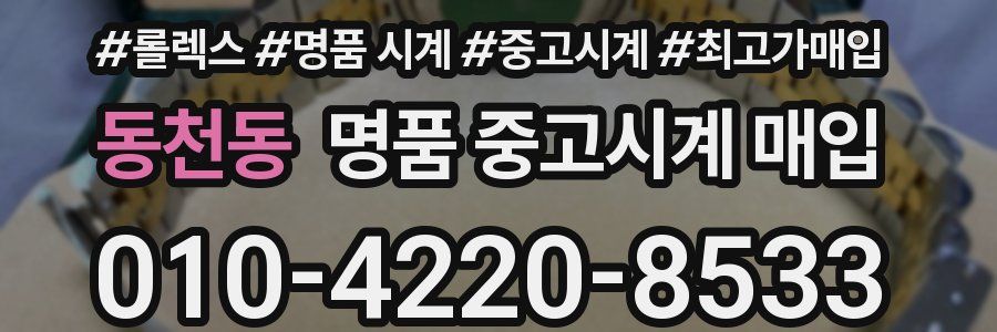 동천동 명품 중고시계 매입