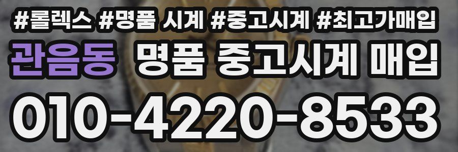 관음동 명품 중고시계 매입