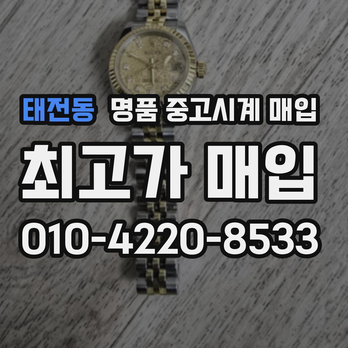 태전동 명품 중고시계 매입