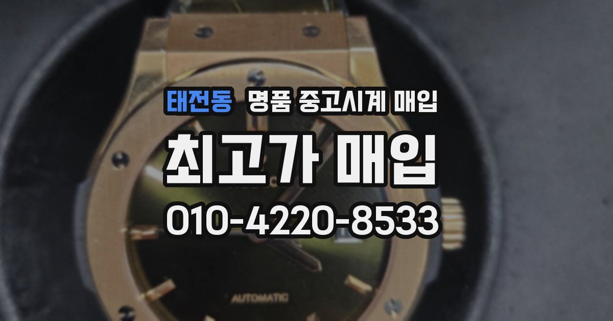 태전동 명품 중고시계 매입