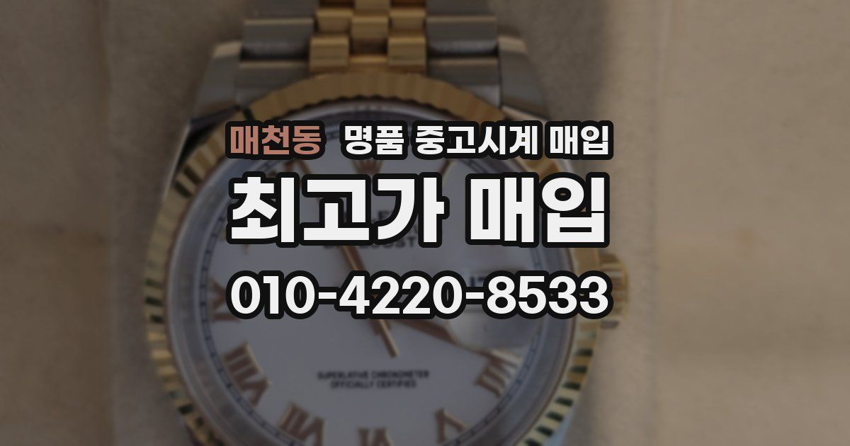 매천동 명품 중고시계 매입