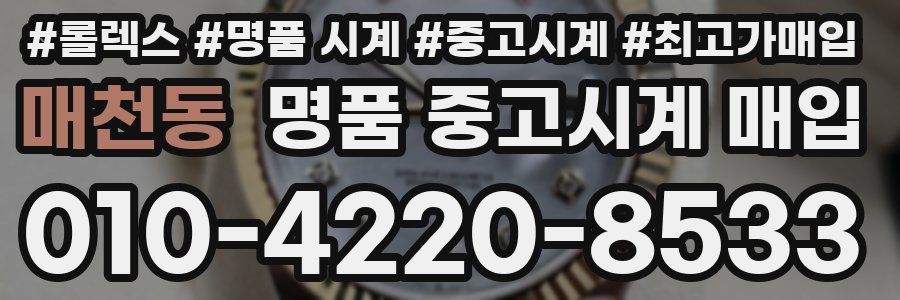 매천동 명품 중고시계 매입