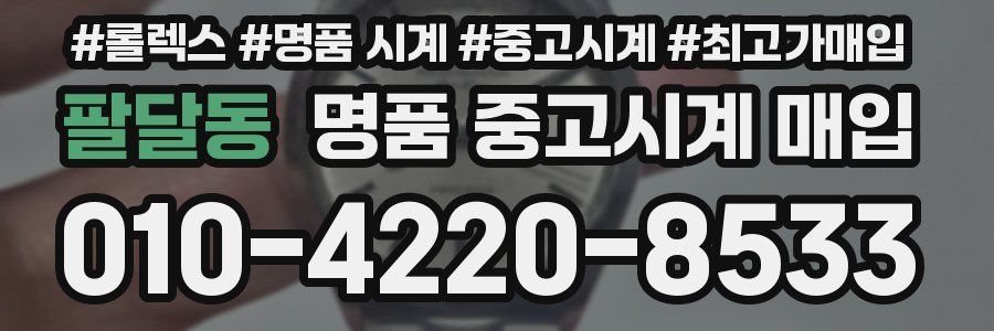 팔달동 명품 중고시계 매입