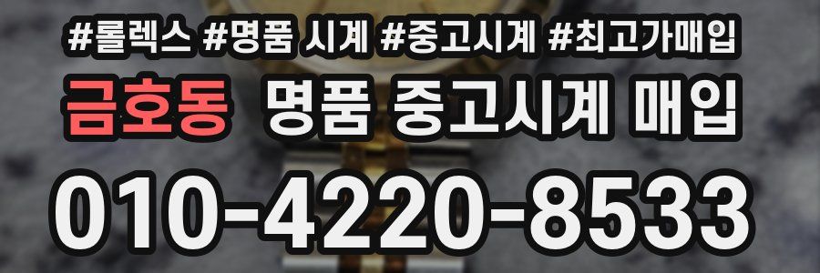 금호동 명품 중고시계 매입