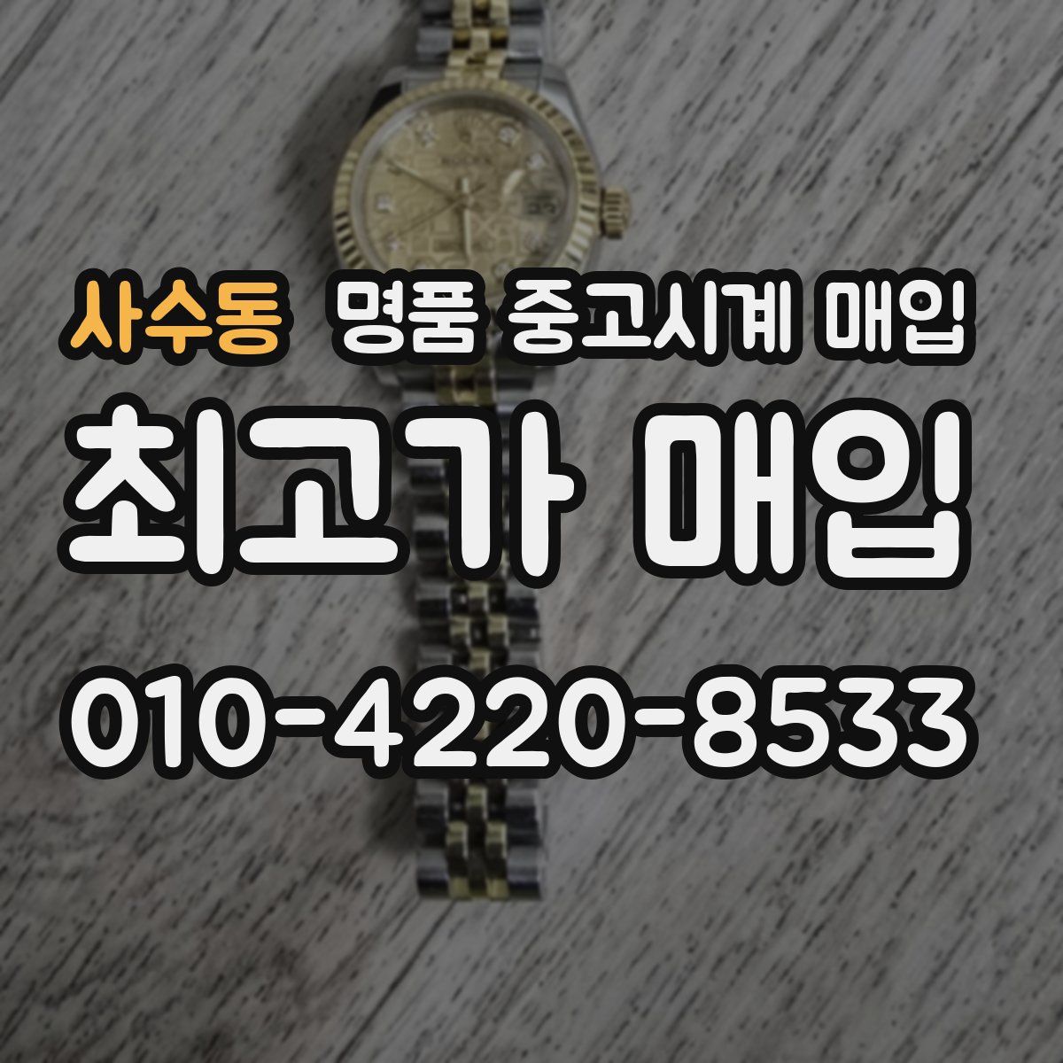 사수동 명품 중고시계 매입