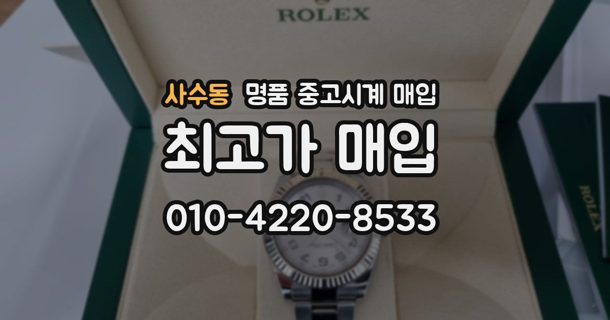 사수동 명품 중고시계 매입