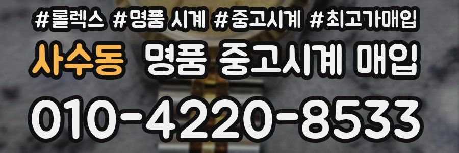 사수동 명품 중고시계 매입