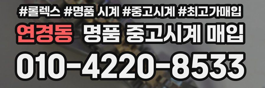 연경동 명품 중고시계 매입