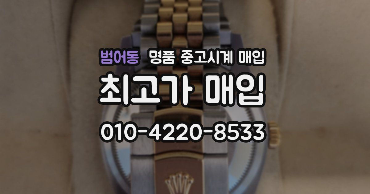 범어동 명품 중고시계 매입