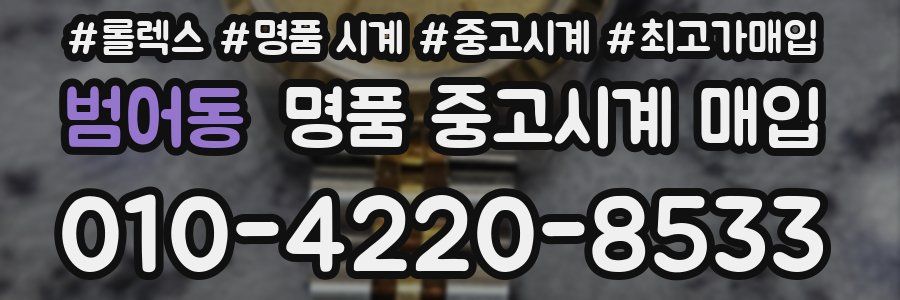 범어동 명품 중고시계 매입