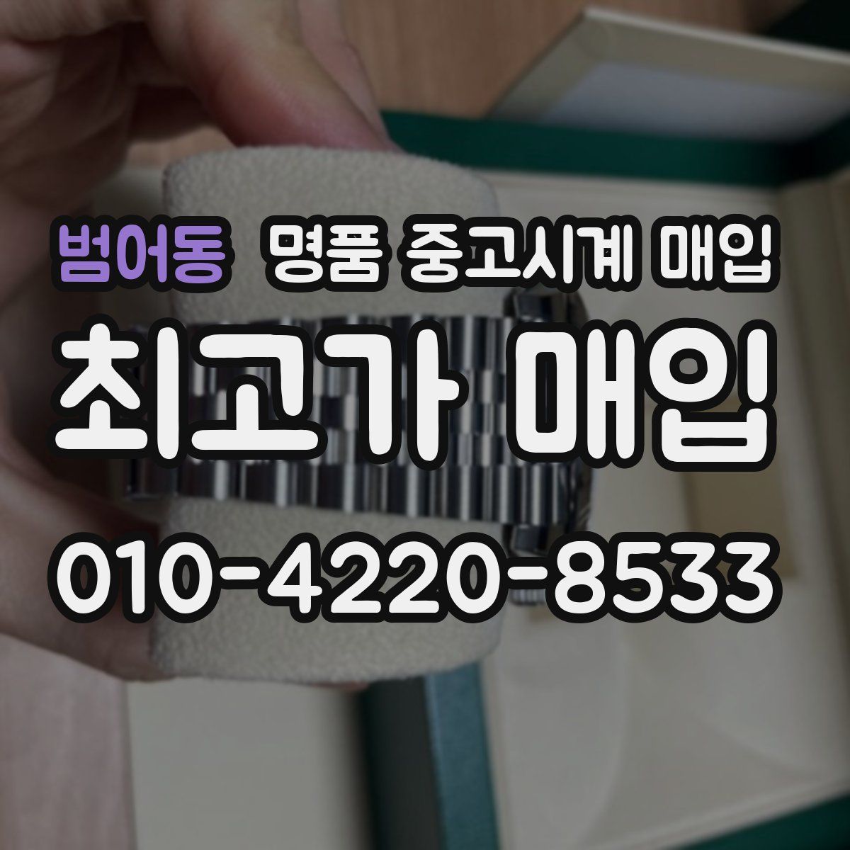범어동 명품 중고시계 매입