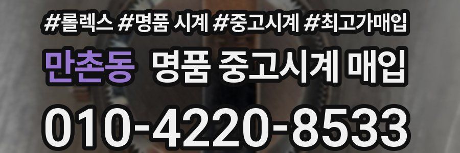 만촌동 명품 중고시계 매입