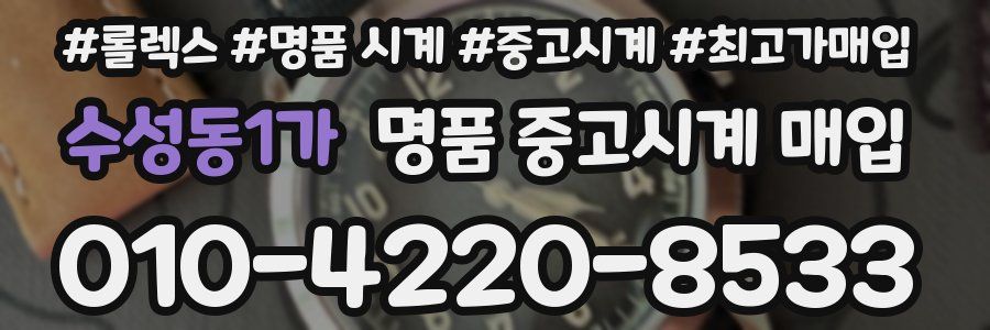 수성동1가 명품 중고시계 매입