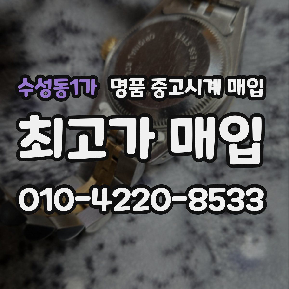수성동1가 명품 중고시계 매입