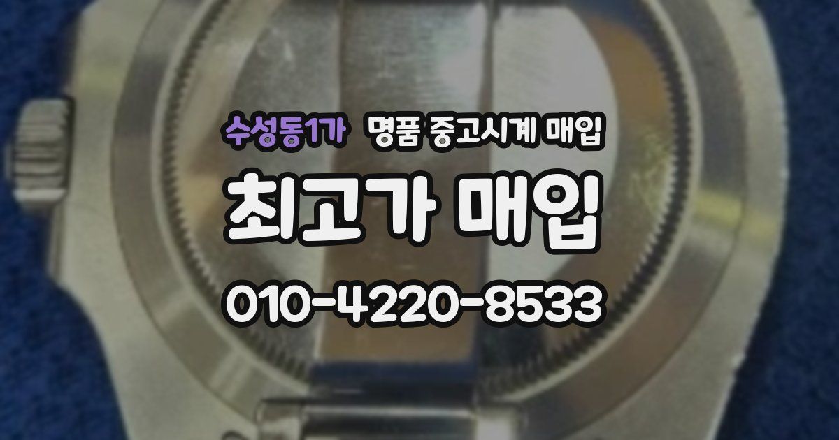 수성동1가 명품 중고시계 매입