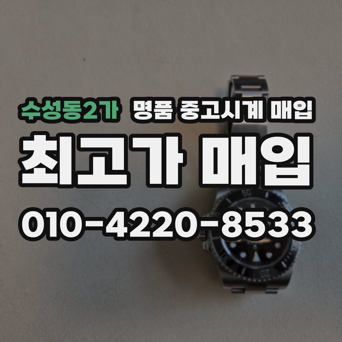 수성동2가 명품 중고시계 매입