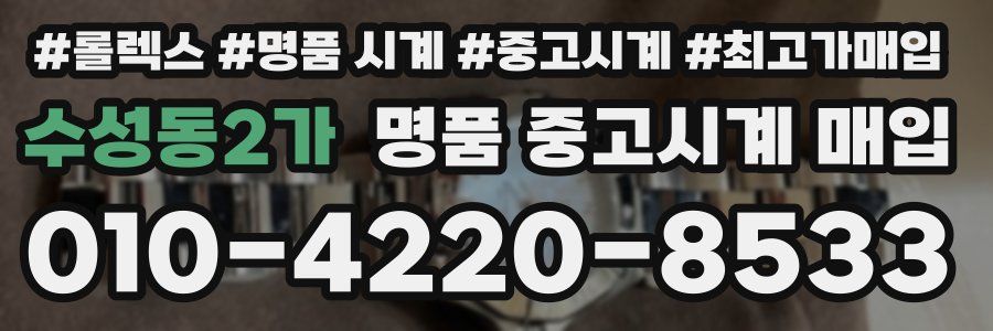 수성동2가 명품 중고시계 매입