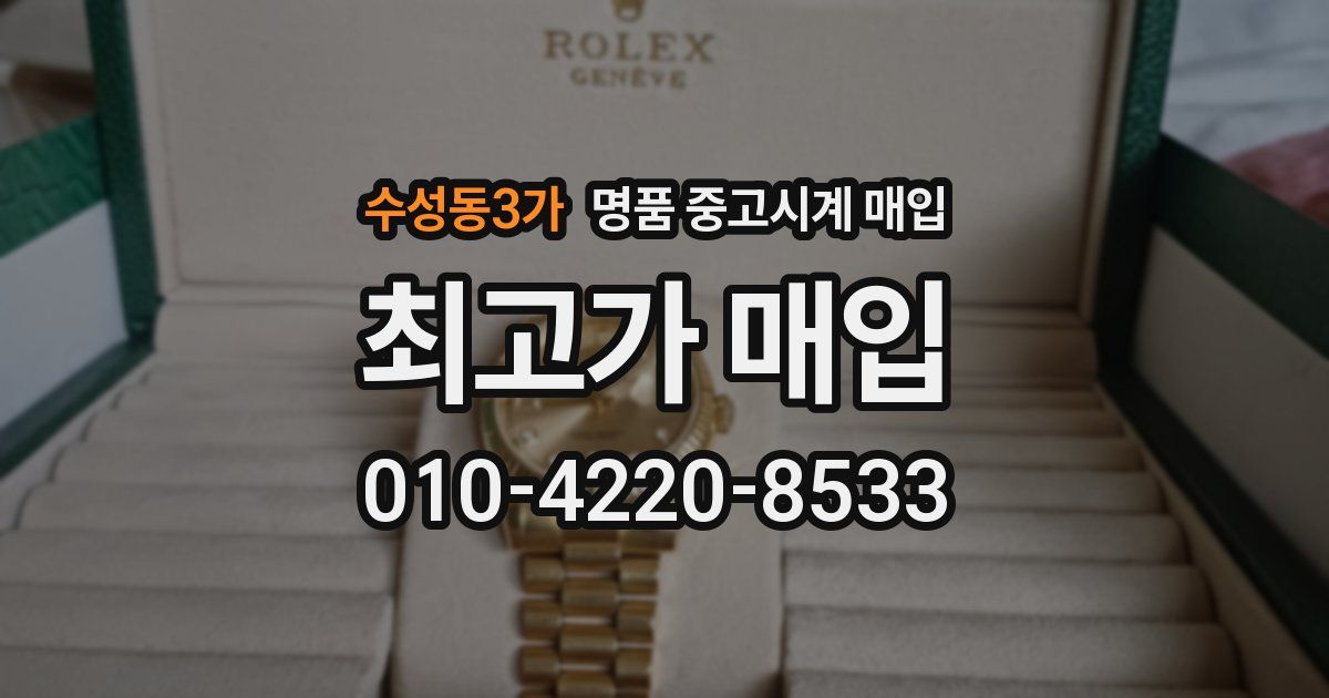 수성동3가 명품 중고시계 매입