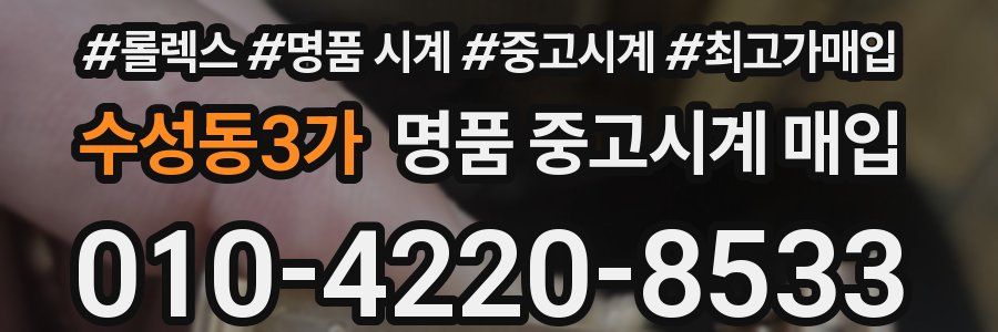 수성동3가 명품 중고시계 매입