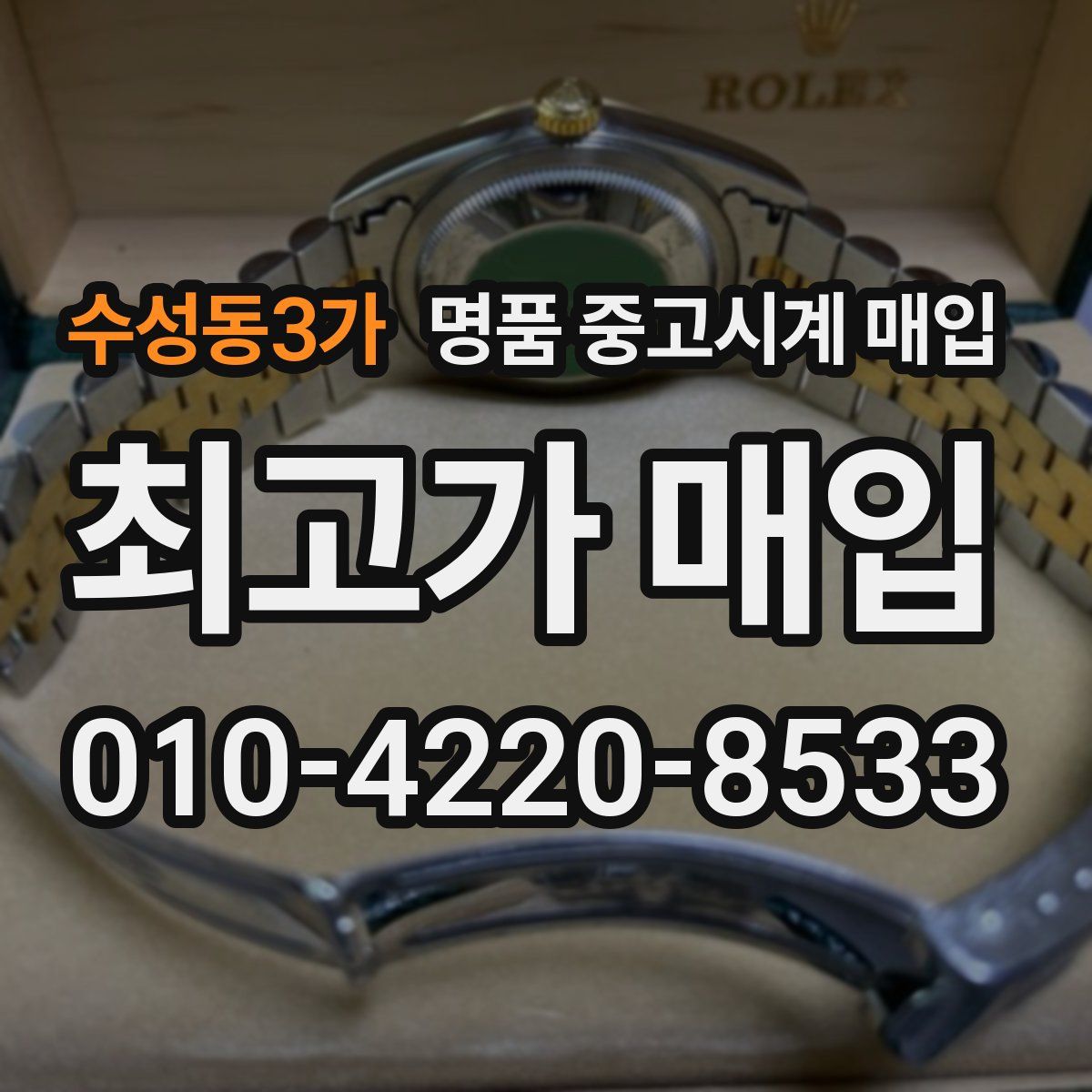수성동3가 명품 중고시계 매입